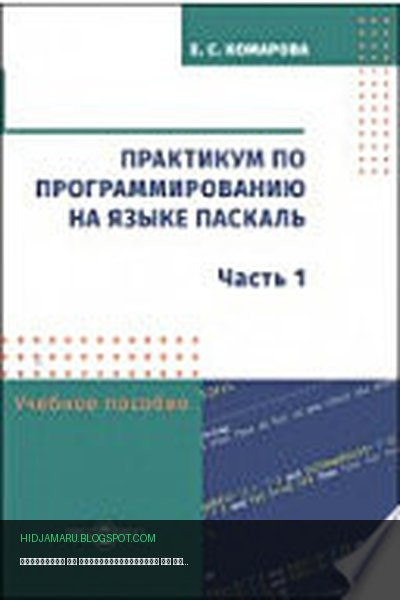 Обложка книги «Практикум по программированию на языке Паскаль» - Комарова Е. С.