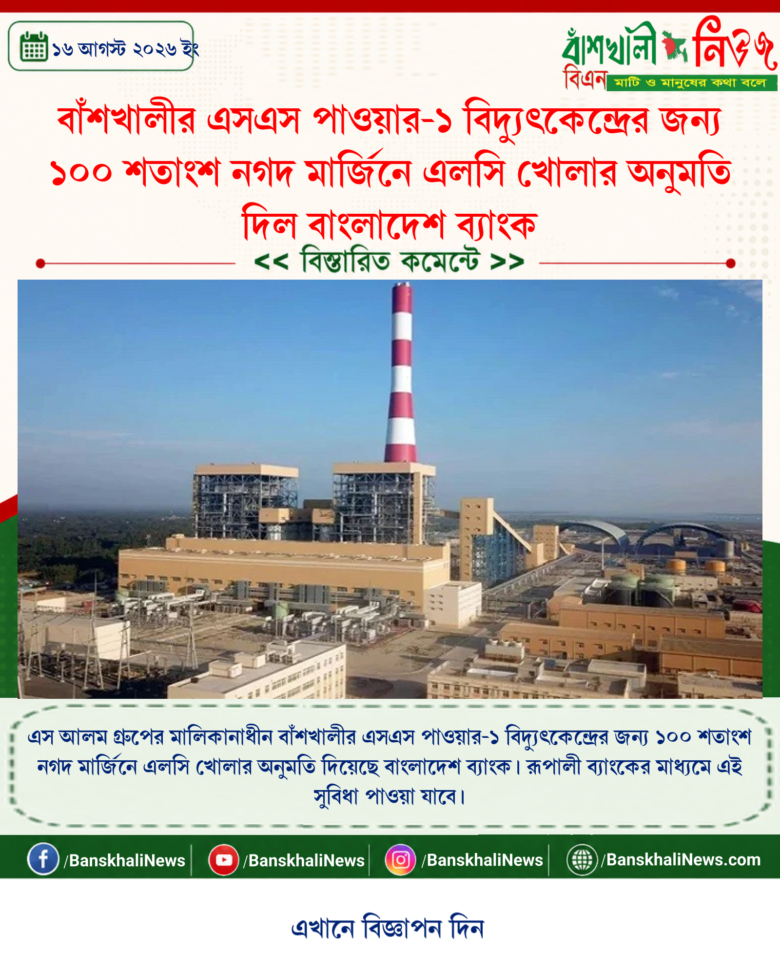 বাঁশখালীর এসএস পাওয়ার-১ বিদ্যুৎকেন্দ্রের জন্য ১০০ শতাংশ নগদ মার্জিনে এলসি খোলার অনুমতি দিল বাংলাদেশ ব্যাংক