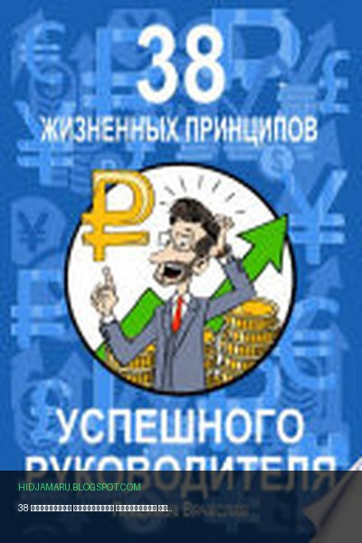 Обложка книги «38 жизненных принципов успешного руководителя» - Вячеслав Левдиков