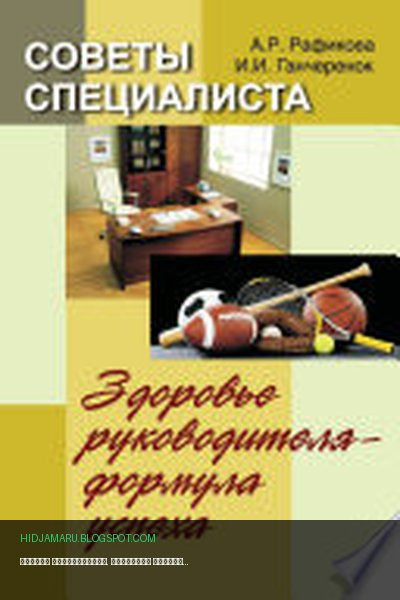Обложка книги «Советы специалиста. Здоровье руководителя – формула успеха» - Алена Рафикова, Игорь Ганчеренок