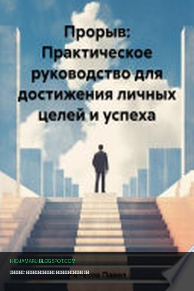 Обложка книги «Прорыв: Практическое руководство для достижения личных целей и успеха» - Павел Сергеевич Нетесов