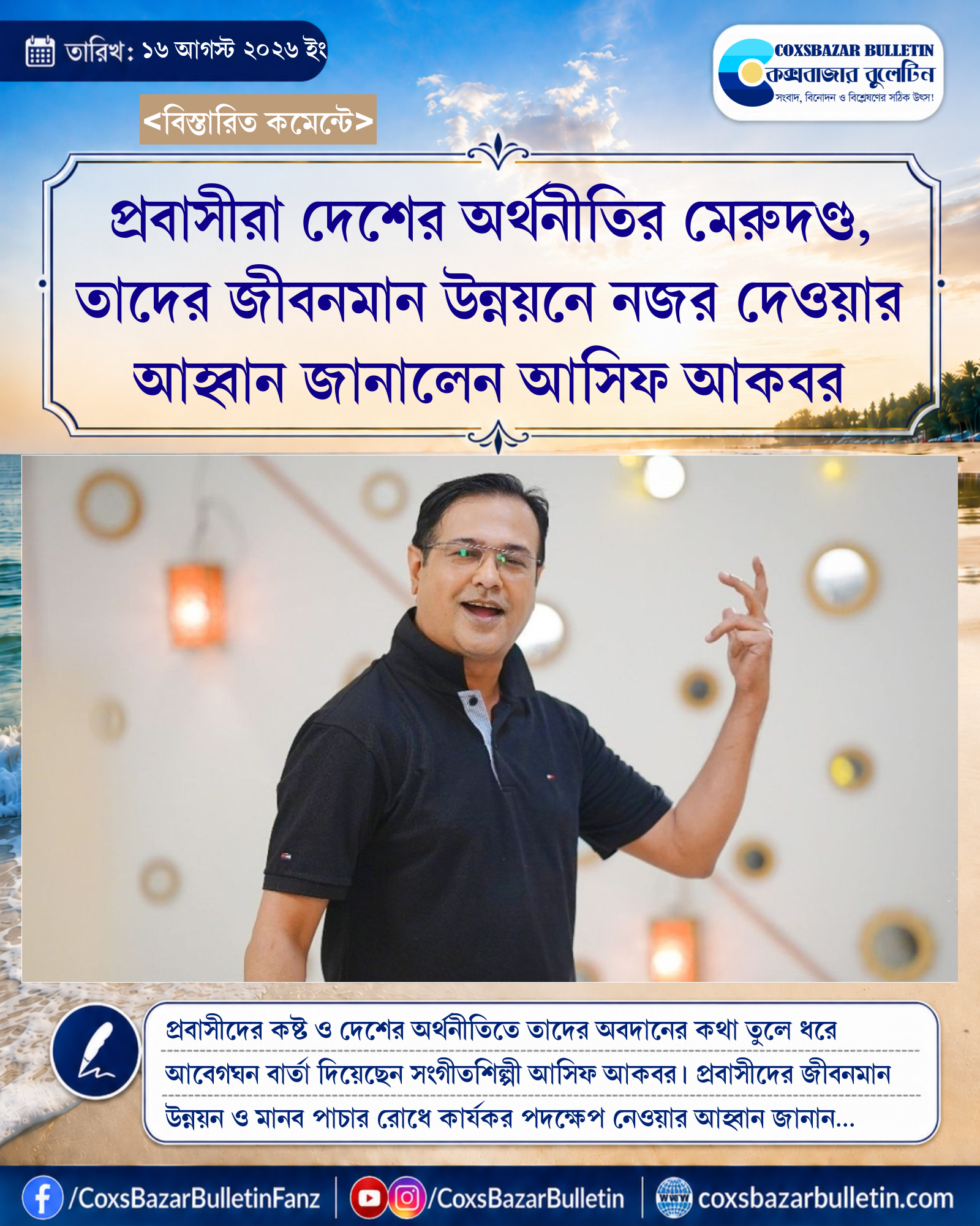 প্রবাসীরা দেশের অর্থনীতির মেরুদণ্ড, তাদের জীবনমান উন্নয়নে নজর দেওয়ার আহ্বান জানালেন আসিফ আকবর
