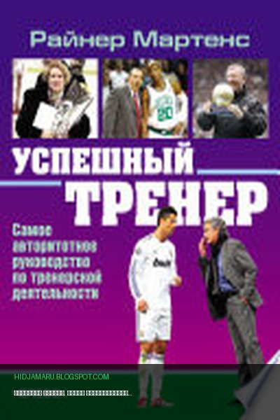 Обложка книги «Успешный тренер. Самое авторитетное руководство по тренерской деятельности» - Райнер Мартенс