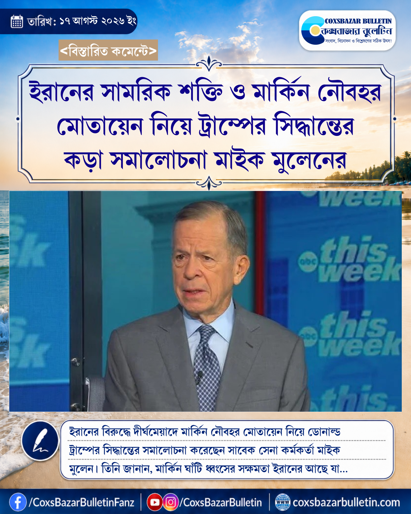 ইরানের সামরিক শক্তি ও মার্কিন নৌবহর মোতায়েন নিয়ে ট্রাম্পের সিদ্ধান্তের কড়া সমালোচনা মাইক মুলেনের