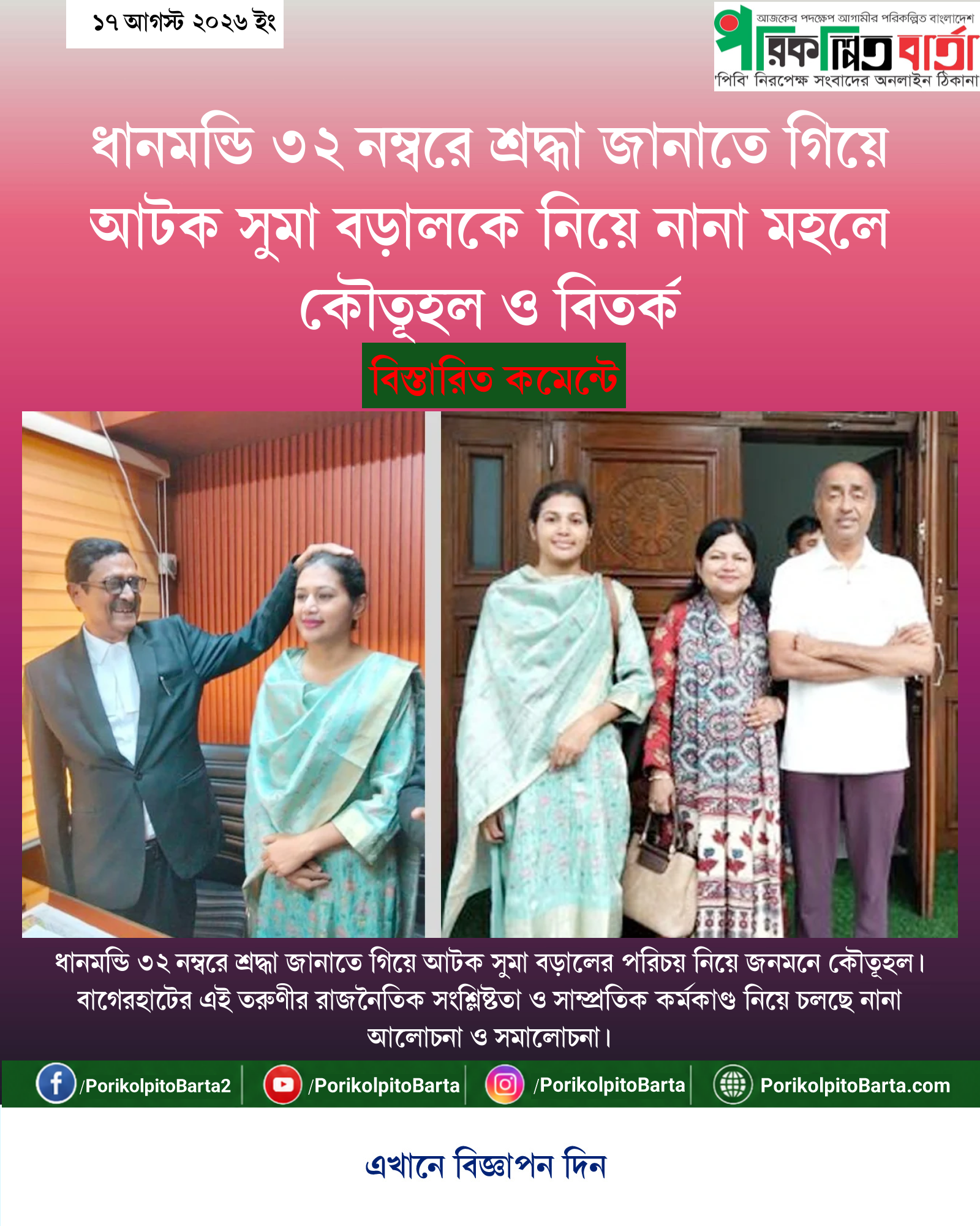 ধানমন্ডি ৩২ নম্বরে শ্রদ্ধা জানাতে গিয়ে আটক সুমা বড়ালকে নিয়ে নানা মহলে কৌতূহল ও বিতর্ক