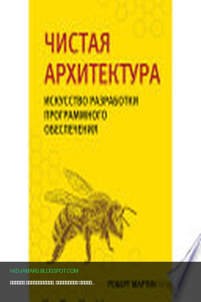 Обложка книги «Чистая архитектура. Искусство разработки программного обеспечения» - Роберт Мартин