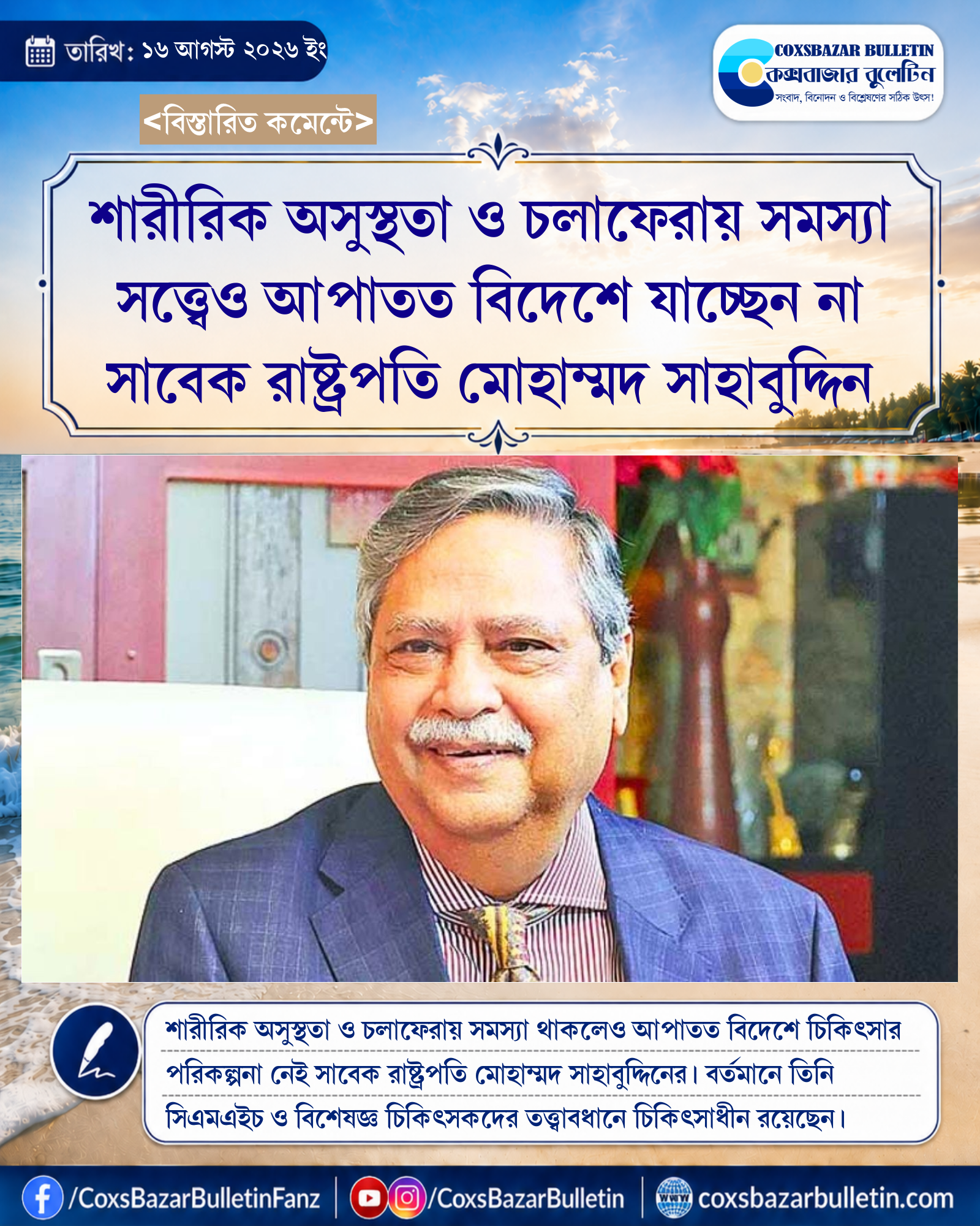 শারীরিক অসুস্থতা ও চলাফেরায় সমস্যা সত্ত্বেও আপাতত বিদেশে যাচ্ছেন না সাবেক রাষ্ট্রপতি মোহাম্মদ সাহাবুদ্দিন