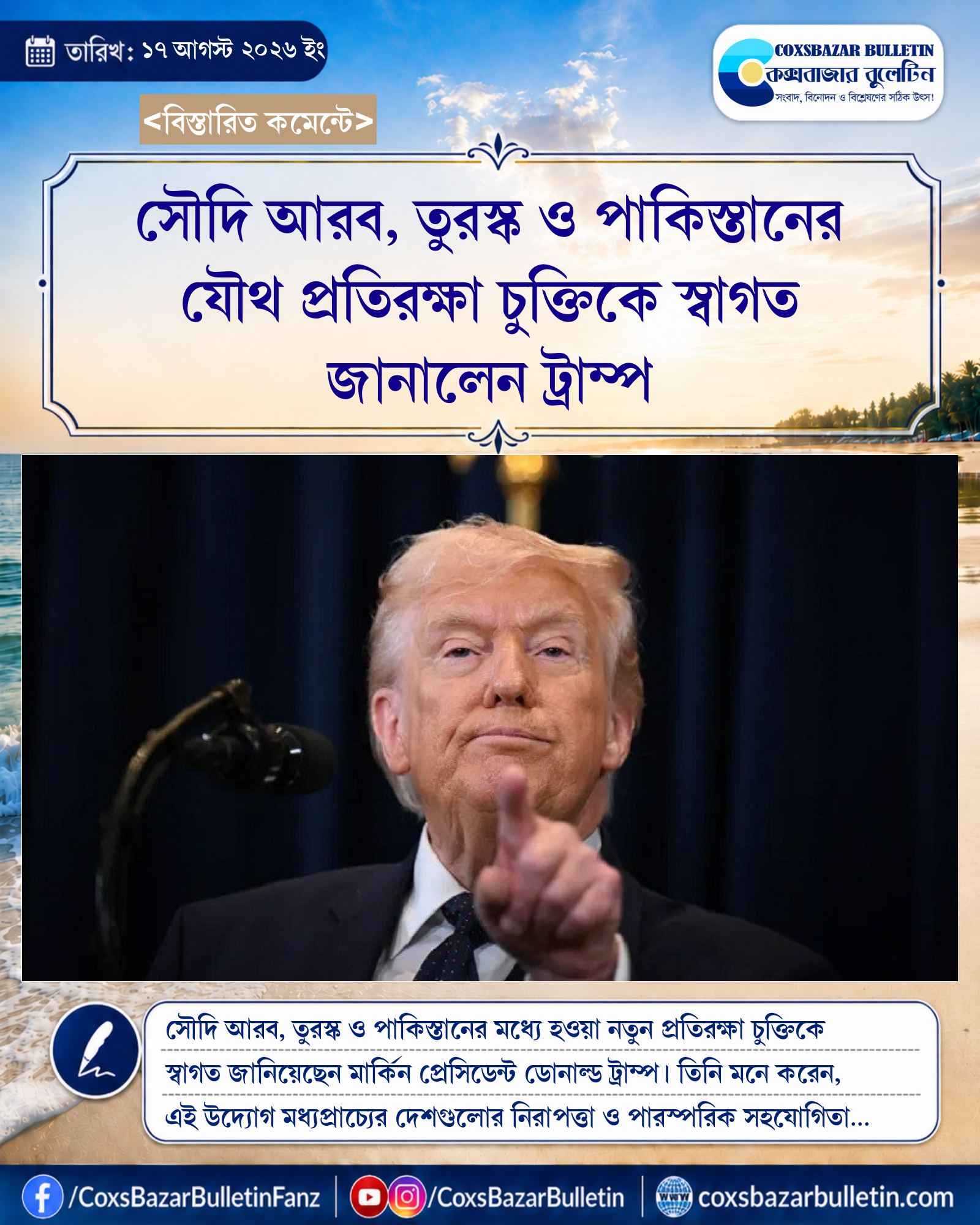 সৌদি আরব, তুরস্ক ও পাকিস্তানের যৌথ প্রতিরক্ষা চুক্তিকে স্বাগত জানালেন ট্রাম্প