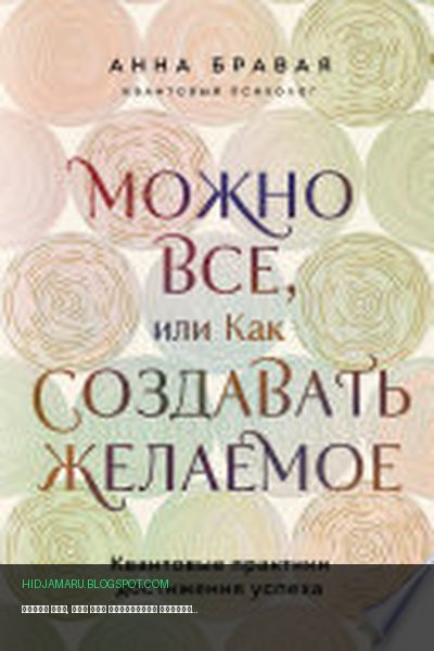 Обложка книги «Можно все, или Как создавать желаемое. Квантовые практики достижения успеха» - Анна Бравая