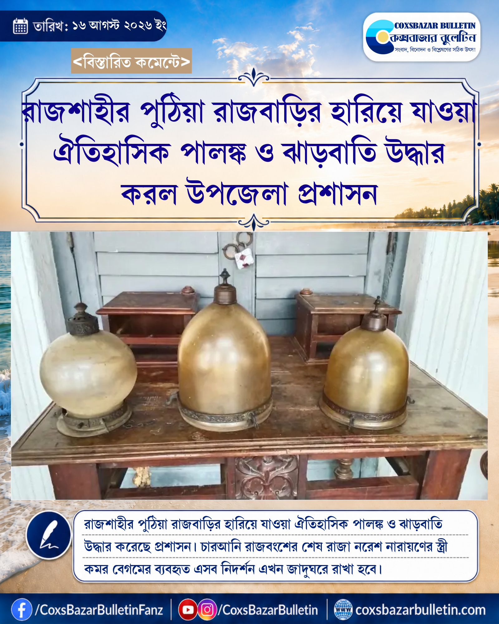 রাজশাহীর পুঠিয়া রাজবাড়ির হারিয়ে যাওয়া ঐতিহাসিক পালঙ্ক ও ঝাড়বাতি উদ্ধার করল উপজেলা প্রশাসন
