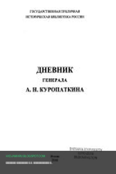 Обложка книги «Дневник генерала А.Н. Куропаткина» - Алексей Николаевич Куропаткин
