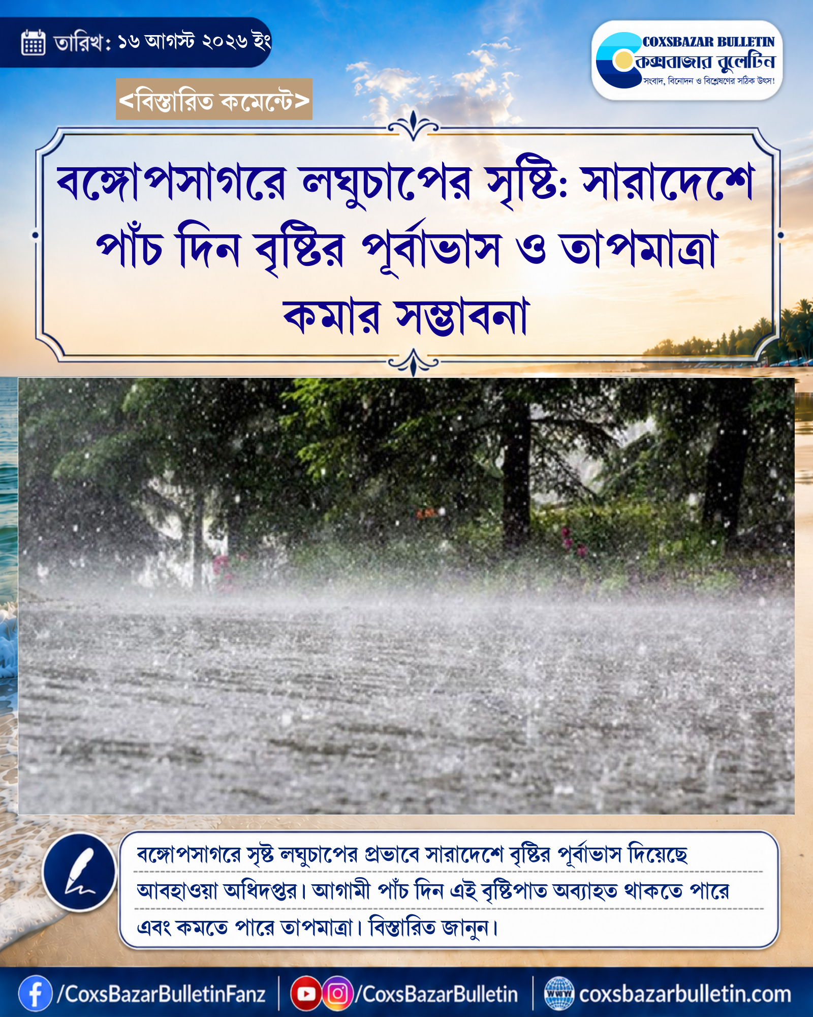 বঙ্গোপসাগরে লঘুচাপের সৃষ্টি: সারাদেশে পাঁচ দিন বৃষ্টির পূর্বাভাস ও তাপমাত্রা কমার সম্ভাবনা