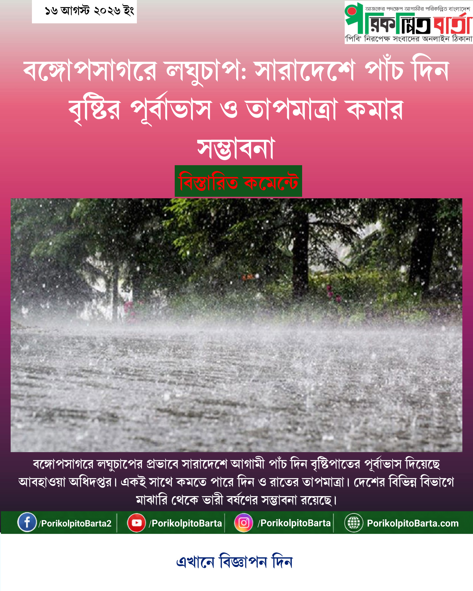 বঙ্গোপসাগরে লঘুচাপ: সারাদেশে পাঁচ দিন বৃষ্টির পূর্বাভাস ও তাপমাত্রা কমার সম্ভাবনা