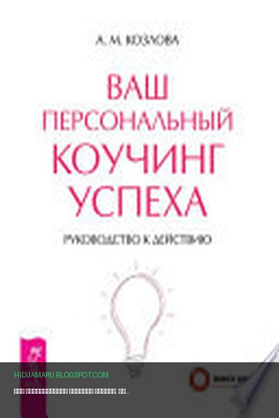 Обложка книги «Ваш персональный коучинг успеха. Руководство к действию» - Анна Козлова