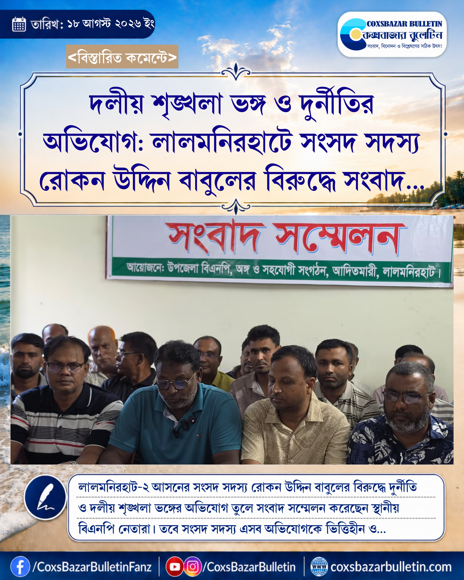 দলীয় শৃঙ্খলা ভঙ্গ ও দুর্নীতির অভিযোগ: লালমনিরহাটে সংসদ সদস্য রোকন উদ্দিন বাবুলের বিরুদ্ধে সংবাদ সম্মেলন