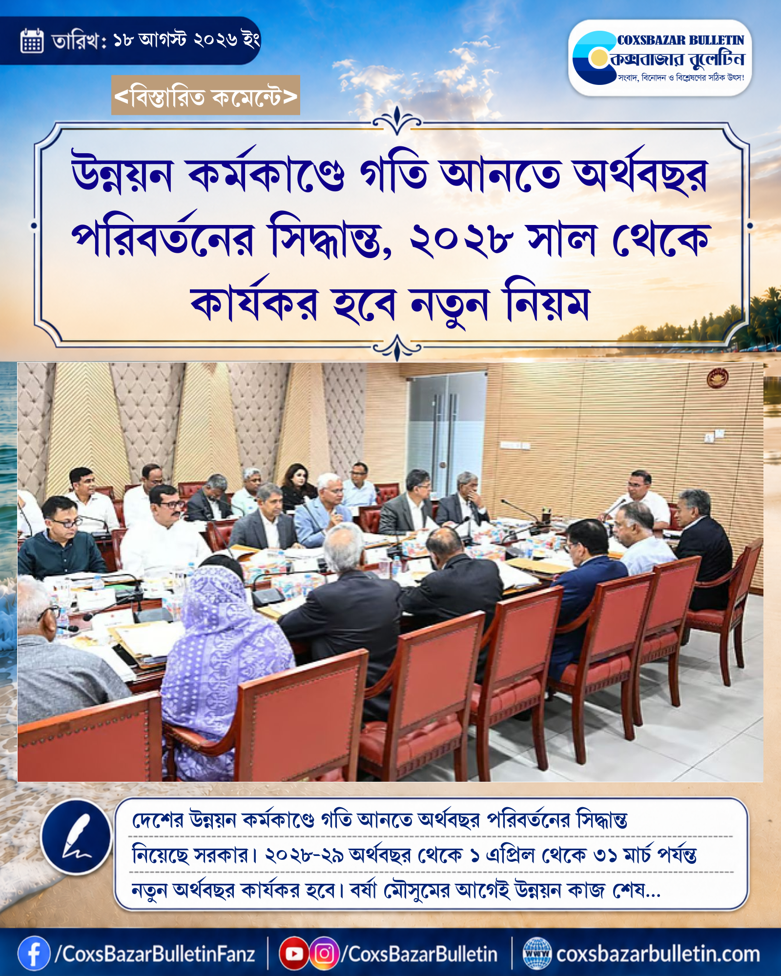 উন্নয়ন কর্মকাণ্ডে গতি আনতে অর্থবছর পরিবর্তনের সিদ্ধান্ত, ২০২৮ সাল থেকে কার্যকর হবে নতুন নিয়ম