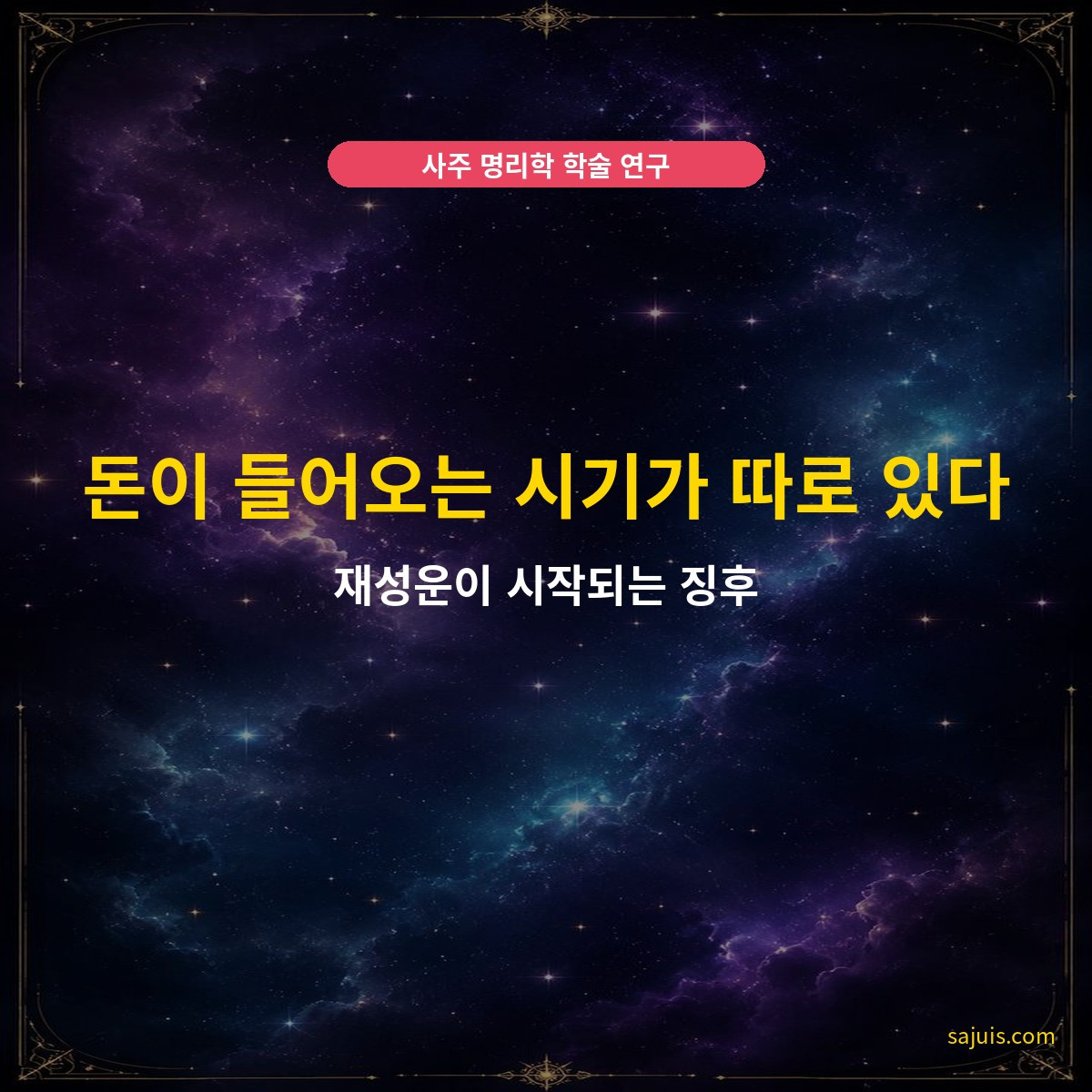 돈이 들어오는 시기가 따로 있다 — 재성운이 시작되는 징후