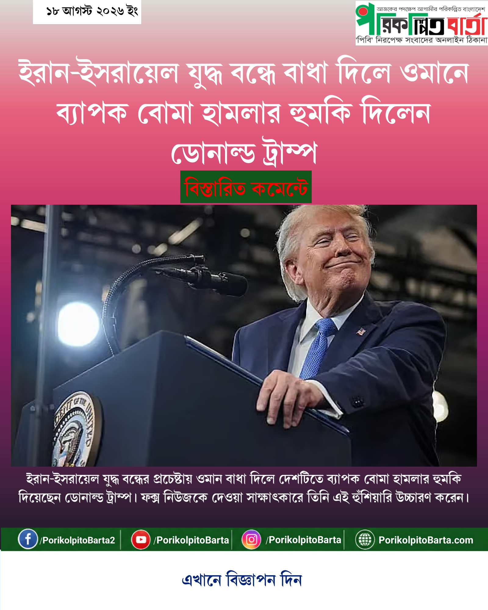 ইরান-ইসরায়েল যুদ্ধ বন্ধে বাধা দিলে ওমানে ব্যাপক বোমা হামলার হুমকি দিলেন ডোনাল্ড ট্রাম্প