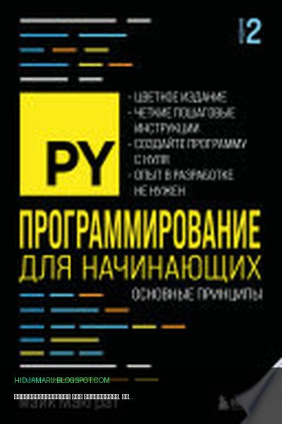 Обложка книги «Программирование для начинающих. Основные принципы» - Майк МакГрат