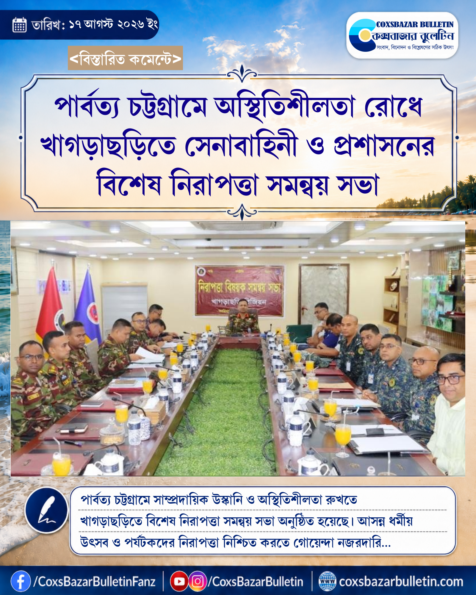 পার্বত্য চট্টগ্রামে অস্থিতিশীলতা রোধে খাগড়াছড়িতে সেনাবাহিনী ও প্রশাসনের বিশেষ নিরাপত্তা সমন্বয় সভা