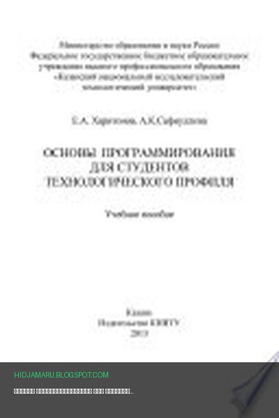 Обложка книги «Основы программирования для студентов технологического профиля» - А. Сафиуллина, Е. Харитонов