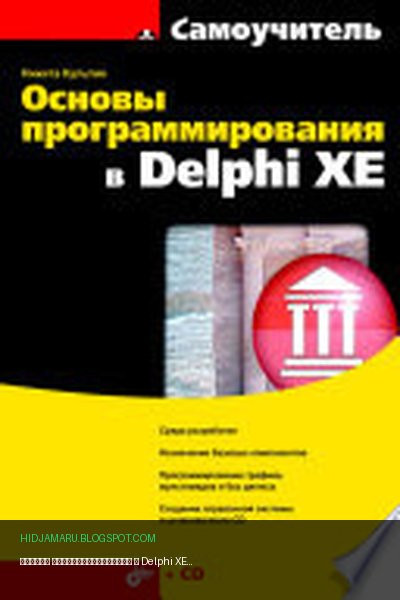 Обложка книги «Основы программирования в Delphi XE» - Культин Никита Борисович