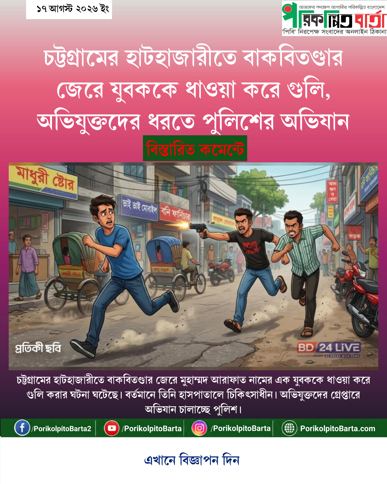 চট্টগ্রামের হাটহাজারীতে বাকবিতণ্ডার জেরে যুবককে ধাওয়া করে গুলি, অভিযুক্তদের ধরতে পুলিশের অভিযান