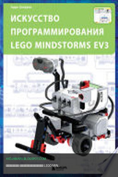 Обложка книги «Искусство программирования LEGO MINDSTORMS EV3» - Терри Гриффин