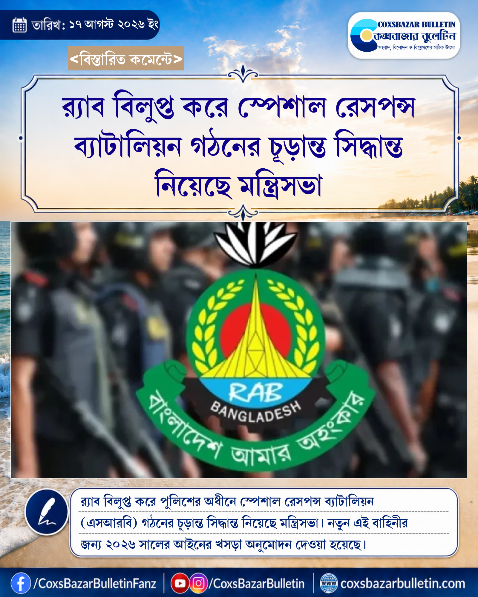 র্যাব বিলুপ্ত করে স্পেশাল রেসপন্স ব্যাটালিয়ন গঠনের চূড়ান্ত সিদ্ধান্ত নিয়েছে মন্ত্রিসভা