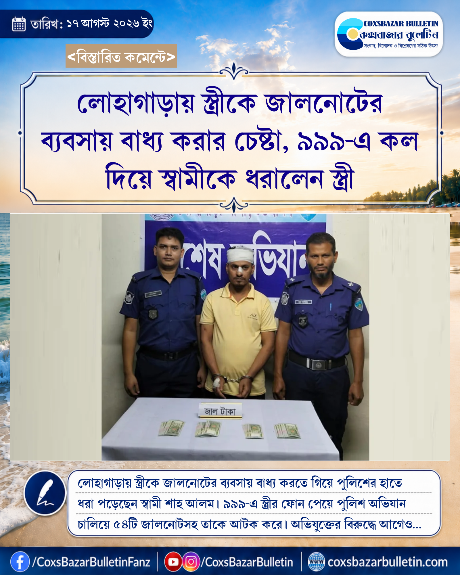 লোহাগাড়ায় স্ত্রীকে জালনোটের ব্যবসায় বাধ্য করার চেষ্টা, ৯৯৯-এ কল দিয়ে স্বামীকে ধরালেন স্ত্রী