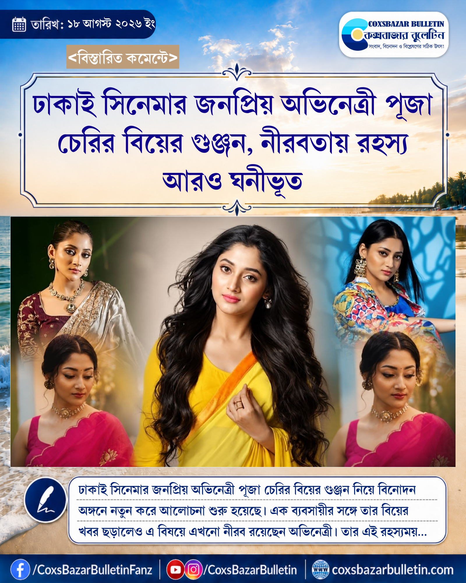 ঢাকাই সিনেমার জনপ্রিয় অভিনেত্রী পূজা চেরির বিয়ের গুঞ্জন, নীরবতায় রহস্য আরও ঘনীভূত