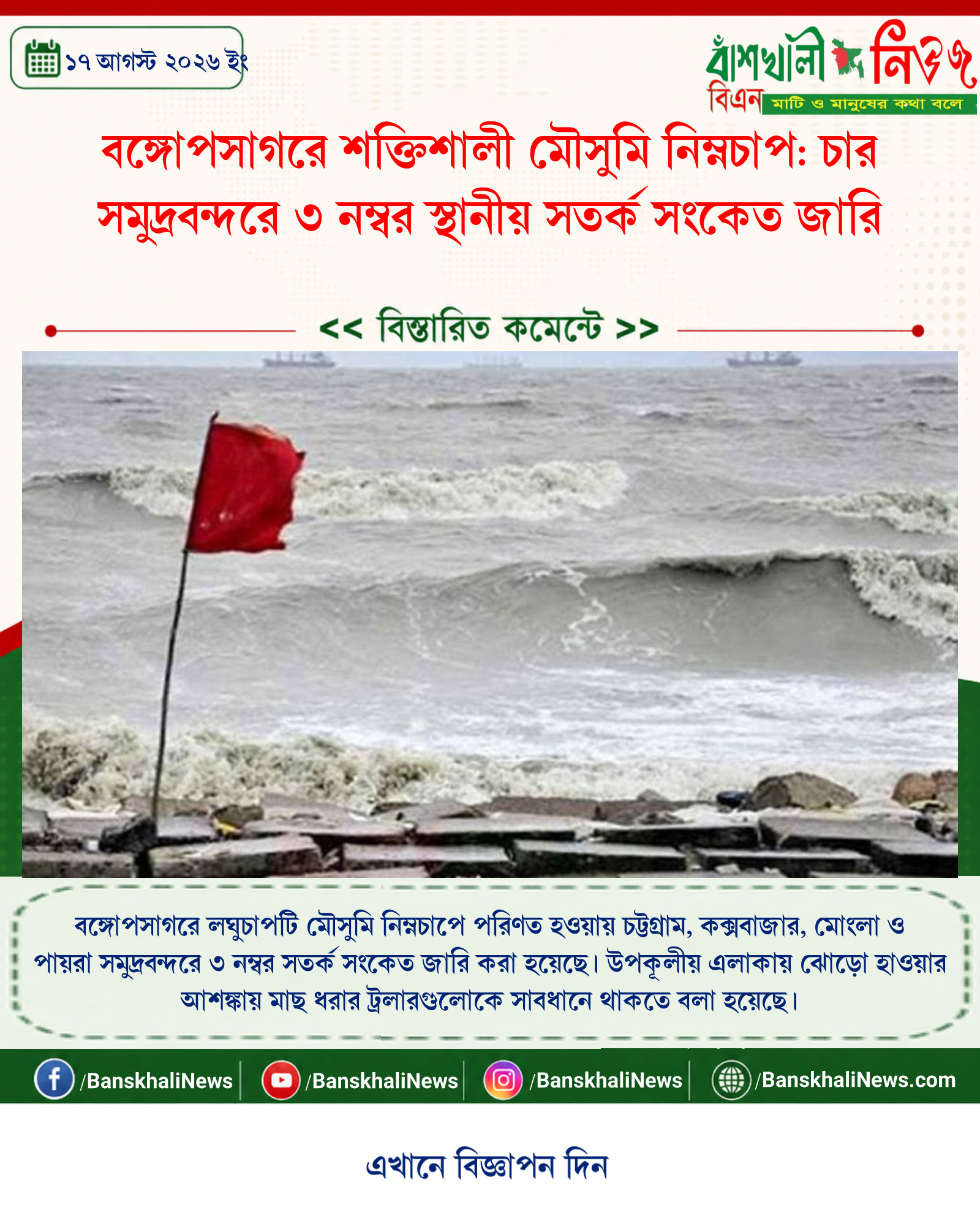বঙ্গোপসাগরে শক্তিশালী মৌসুমি নিম্নচাপ: চার সমুদ্রবন্দরে ৩ নম্বর স্থানীয় সতর্ক সংকেত জারি