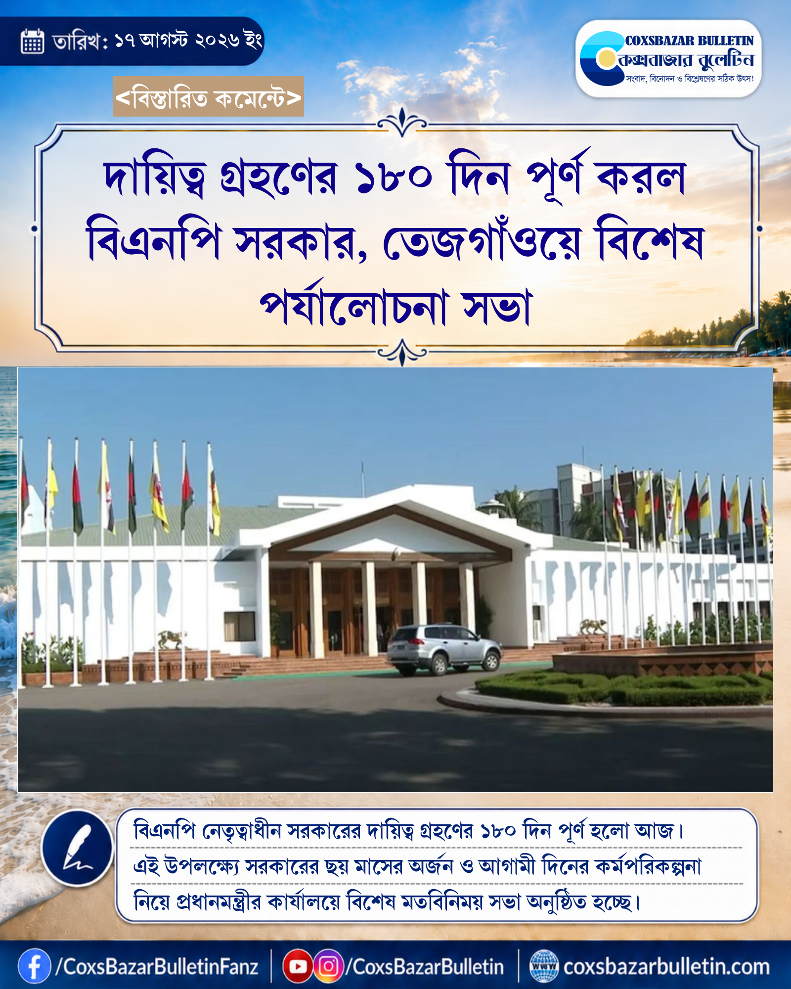 দায়িত্ব গ্রহণের ১৮০ দিন পূর্ণ করল বিএনপি সরকার, তেজগাঁওয়ে বিশেষ পর্যালোচনা সভা