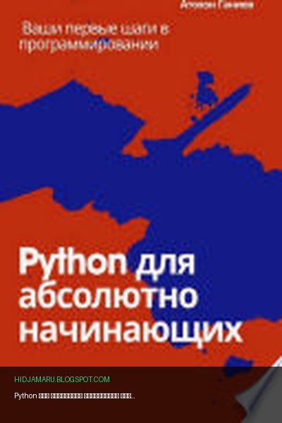 Обложка книги «Python для абсолютно начинающих Ваши первые шаги в программировании» - Атохон Ганиев
