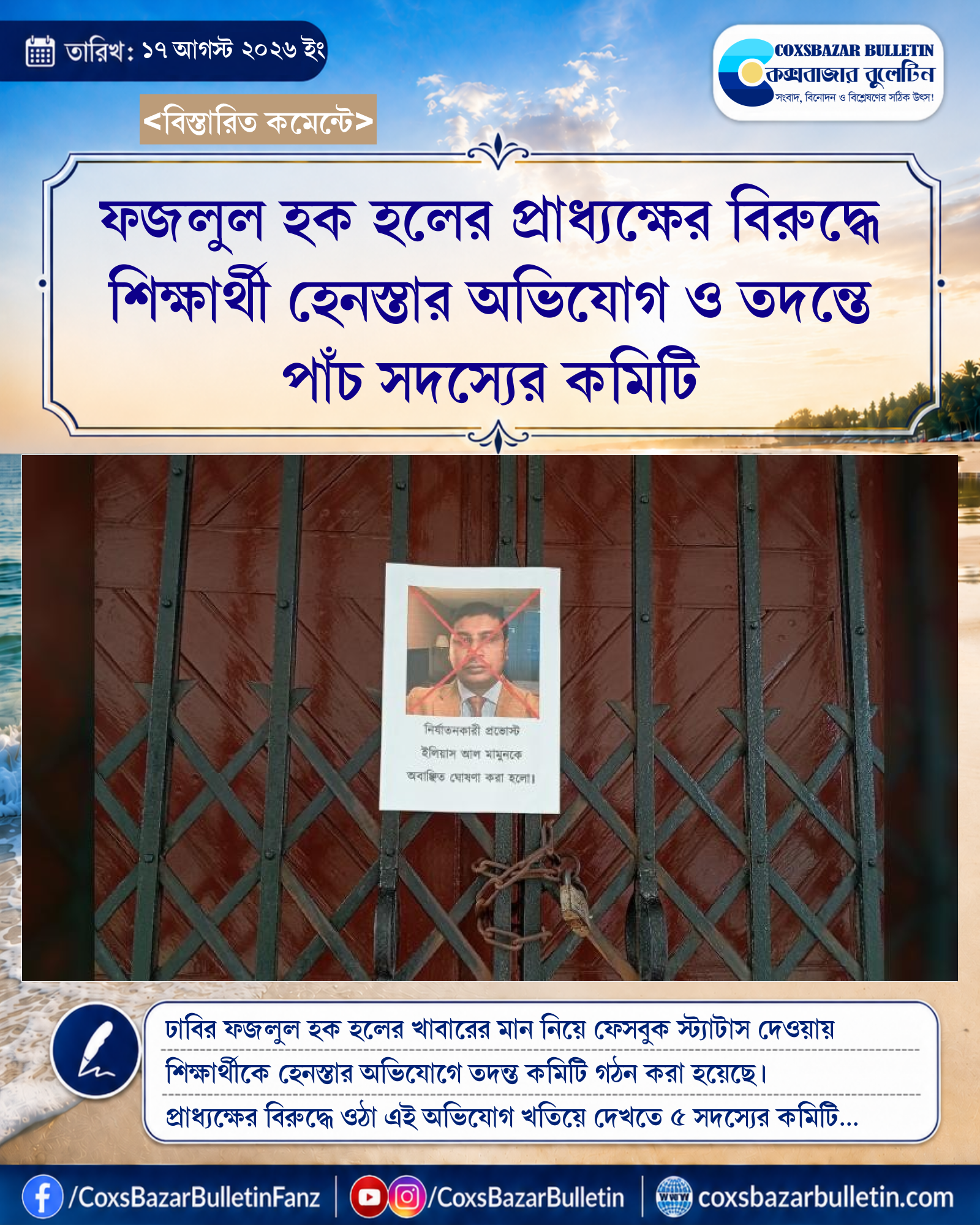 ফজলুল হক হলের প্রাধ্যক্ষের বিরুদ্ধে শিক্ষার্থী হেনস্তার অভিযোগ ও তদন্তে পাঁচ সদস্যের কমিটি