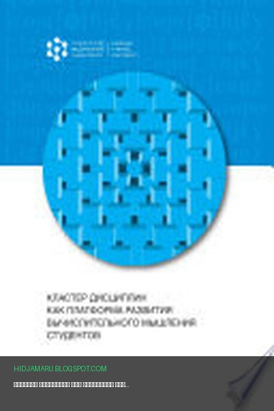 Обложка книги «Кластер дисциплин как платформа развития вычислительного мышления студентов» - Евгений Хеннер, Ирина Баженова, Николай Пак, Татьяна Пушкарёва, Маргарита Клунникова
