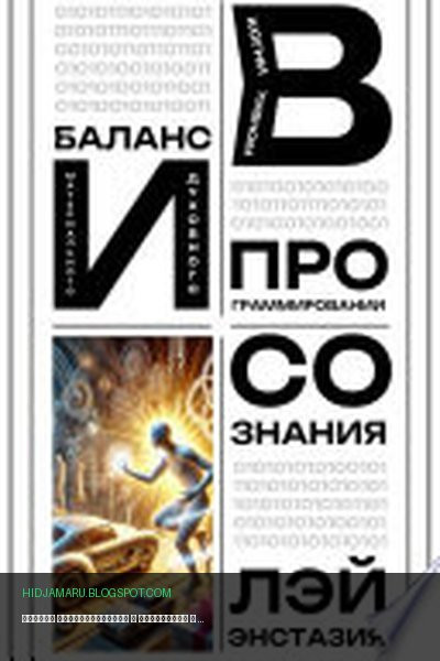 Обложка книги «Баланс материального и духовного в когнитивном программировании сознания» - Лэй Энстазия