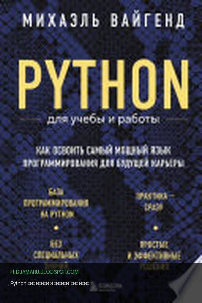 Обложка книги «Python для учебы и работы. Как освоить самый мощный язык программирования для будущей карьеры» - Михаэль Вайгенд