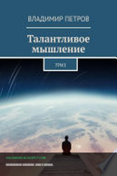 Обложка книги «Талантливое мышление. ТРИЗ» - Владимир Петров