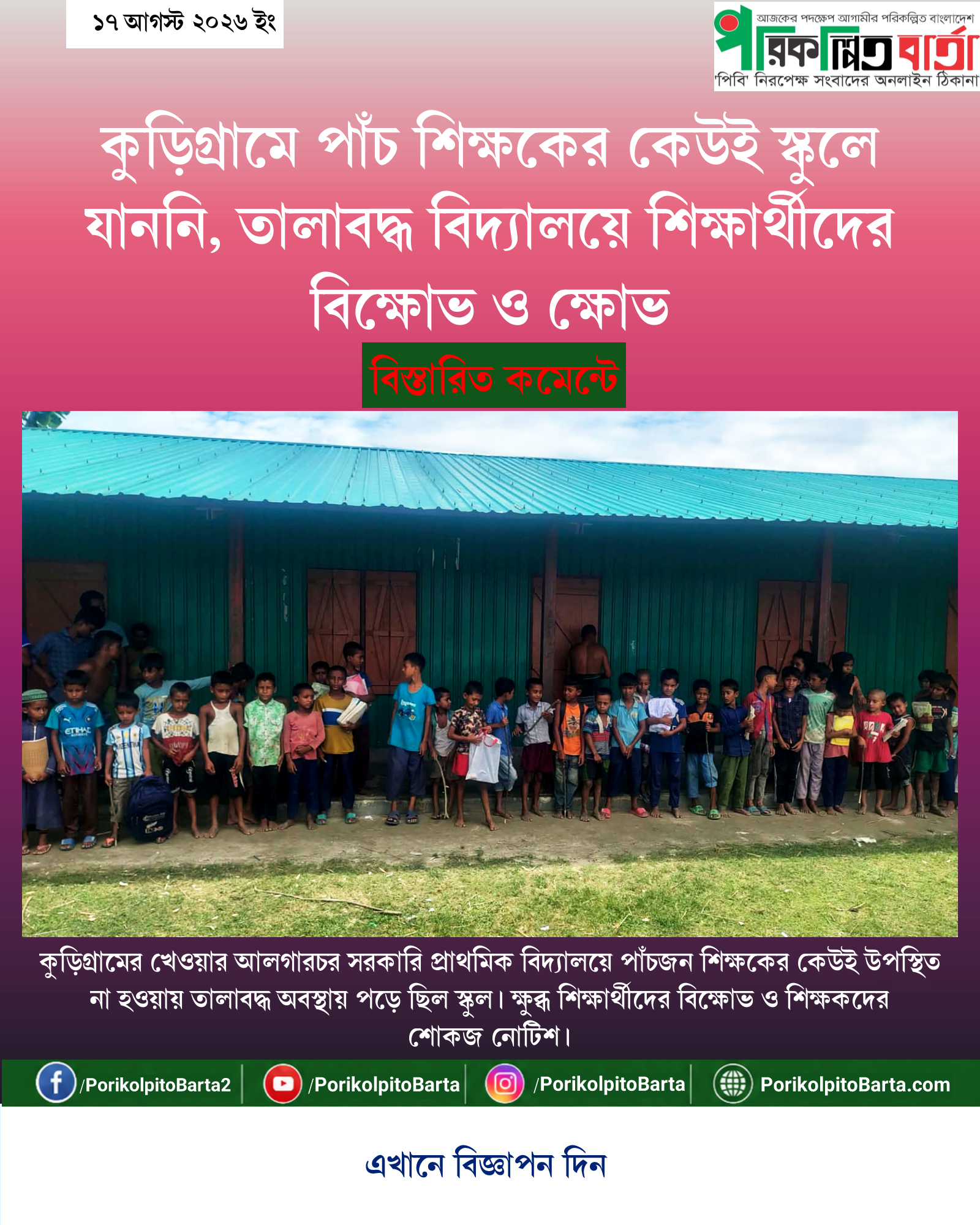 কুড়িগ্রামে পাঁচ শিক্ষকের কেউই স্কুলে যাননি, তালাবদ্ধ বিদ্যালয়ে শিক্ষার্থীদের বিক্ষোভ ও ক্ষোভ