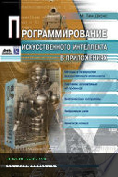 Обложка книги «Программирование искусственного интеллекта в приложениях» - М. Джонс