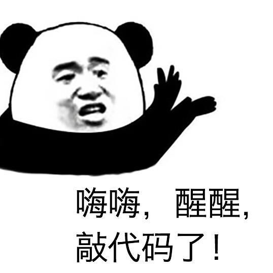 程序员系列表情：嗨嗨，醒醒，敲代码了