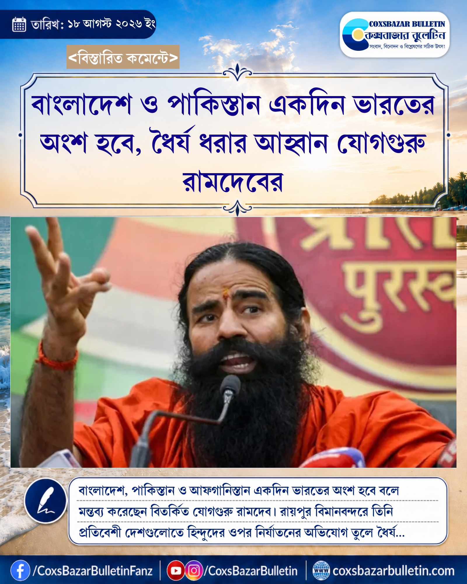 বাংলাদেশ ও পাকিস্তান একদিন ভারতের অংশ হবে, ধৈর্য ধরার আহ্বান যোগগুরু রামদেবের