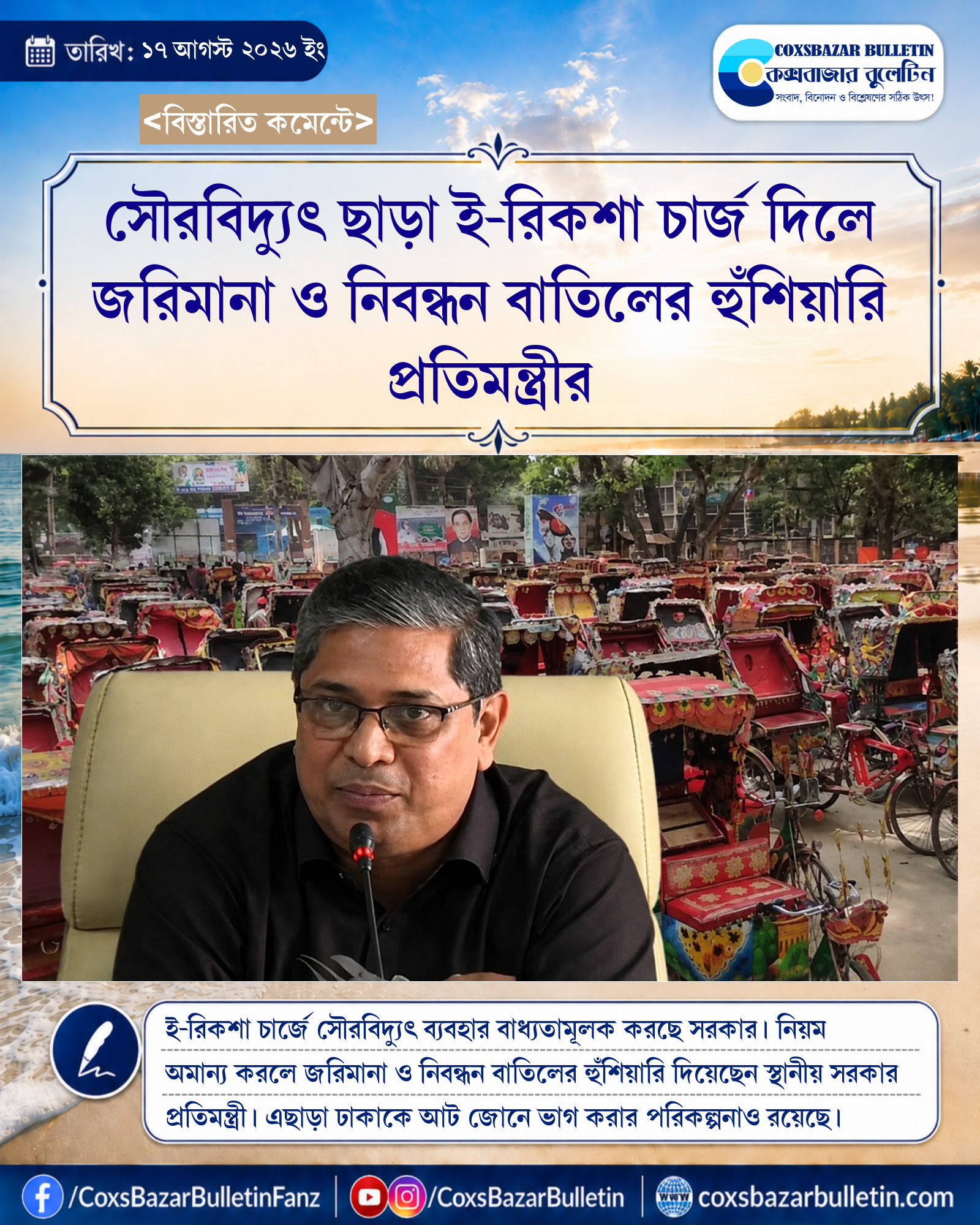 সৌরবিদ্যুৎ ছাড়া ই-রিকশা চার্জ দিলে জরিমানা ও নিবন্ধন বাতিলের হুঁশিয়ারি প্রতিমন্ত্রীর