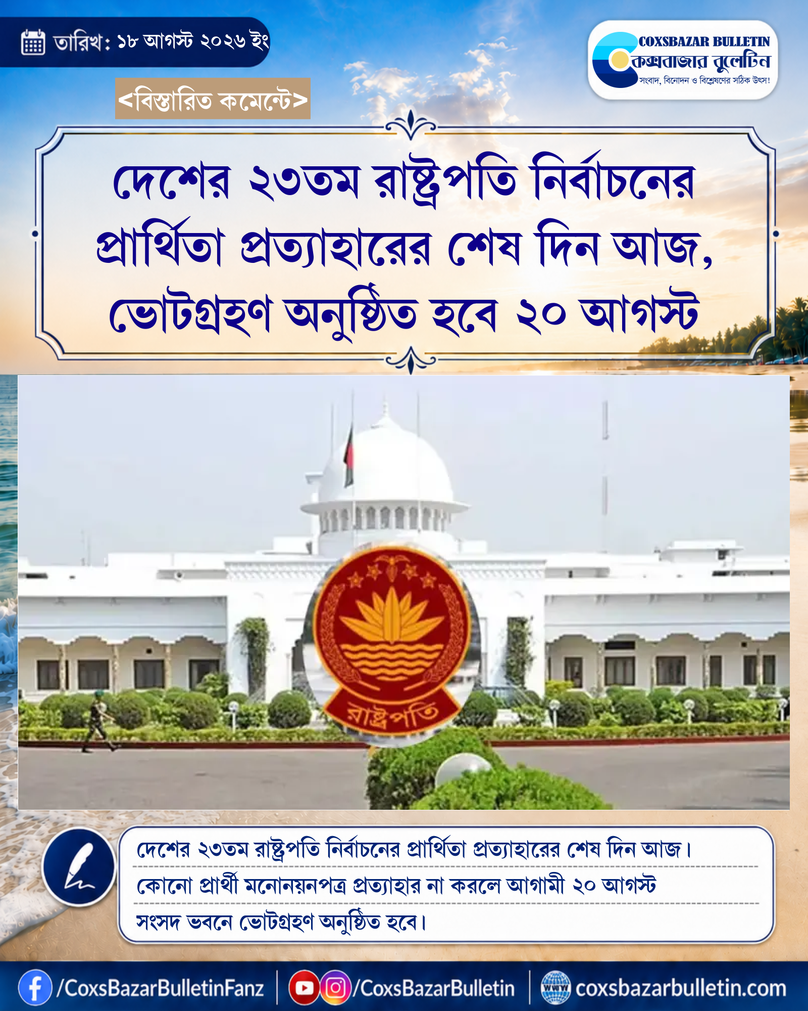 দেশের ২৩তম রাষ্ট্রপতি নির্বাচনের প্রার্থিতা প্রত্যাহারের শেষ দিন আজ, ভোটগ্রহণ অনুষ্ঠিত হবে ২০ আগস্ট
