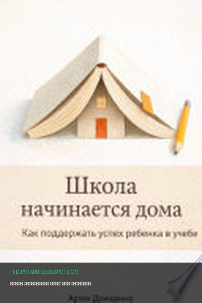 Обложка книги «Школа начинается дома: Как поддержать успех ребенка в учебе» - Артем Демиденко