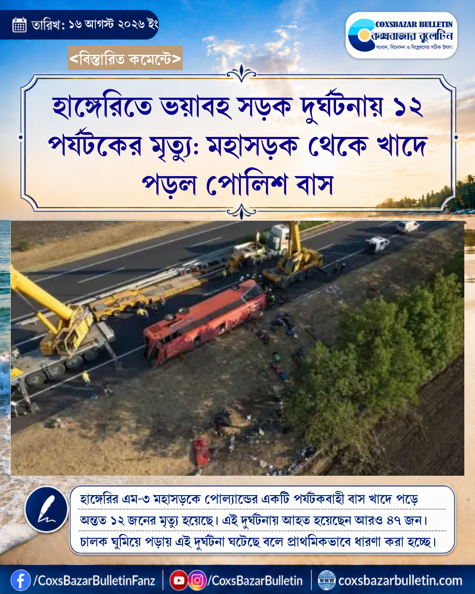 হাঙ্গেরিতে ভয়াবহ সড়ক দুর্ঘটনায় ১২ পর্যটকের মৃত্যু: মহাসড়ক থেকে খাদে পড়ল পোলিশ বাস