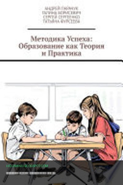 Обложка книги «Методика успеха: Образование как теория и практика» - Андрей Парачук, Сергей Сергеенко, Татьяна Фурсеева, Галина Борисевич