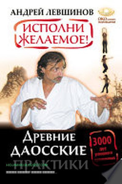 Обложка книги «Исполни желаемое! Древние даосские практики. 3000 лет успешного применения» - Андрей Левшинов