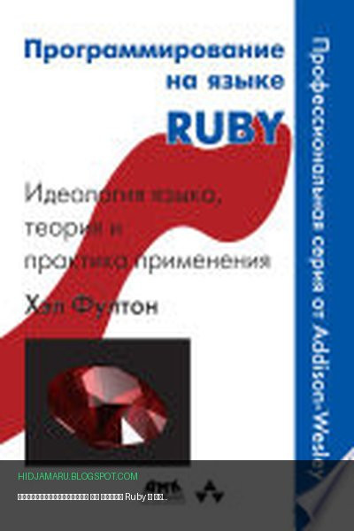 Обложка книги «Программирование на языке Ruby» - Хэл Фултон